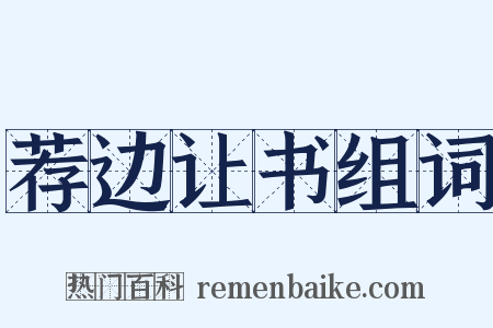 荐边让书组词是什么意思的图片